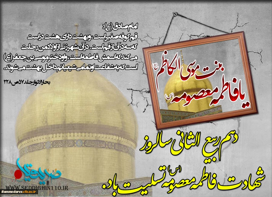 سالروز رحلت حضرت فاطمه معصومه(ص) بر مسلمانان عالم تسلیت باد 2