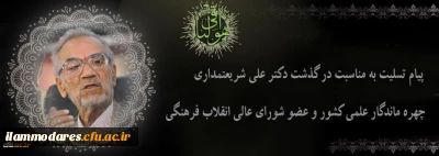 پیام تسلیت سرپرست دانشگاه فرهنگیان به مناسبت درگذشت دکتر علی شریعتمداری