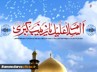 ولادت با سعادت بانوی قهرمان کربلا و پرچمدار نهضت حسینی علیه السلام ، حضرت زینب (س) و روز پرستار مبارکباد