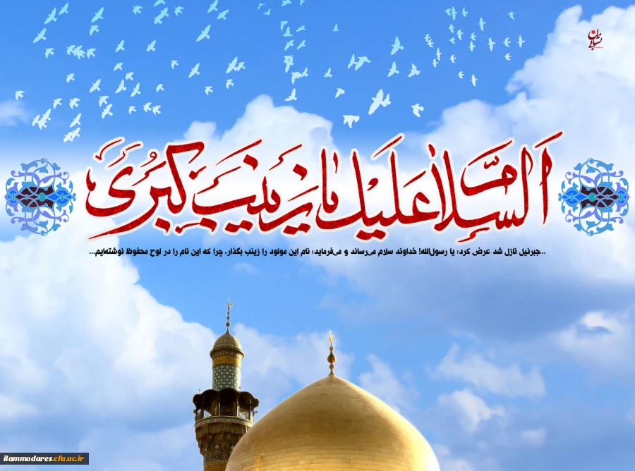 ولادت با سعادت بانوی قهرمان کربلا و پرچمدار نهضت حسینی علیه السلام ، حضرت زینب (س) و روز پرستار مبارکباد 2