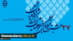 فراخوان بیست و هفتمین جشنواره فرهنگی اجتماعی دانشجو معلمان دانشگاه فرهنگیان 2