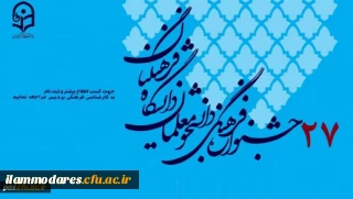 فراخوان بیست و هفتمین جشنواره فرهنگی اجتماعی دانشجو معلمان دانشگاه فرهنگیان