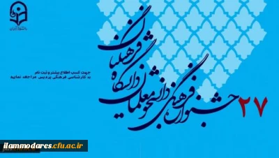 فراخوان بیست و هفتمین جشنواره فرهنگی اجتماعی دانشجو معلمان دانشگاه فرهنگیان