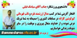 دانشجوی ورزشکار: جناب اقای سیامک فیلی 2