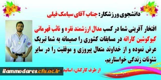 دانشجوی ورزشکار: جناب اقای سیامک فیلی