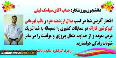 دانشجوی ورزشکار: جناب اقای سیامک فیلی