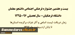 بیست و هفتمین جشنواره فرهنگی اجتماعی دانشجو معلمان
دانشگاه فرهنگیان- سال تحصیلی 96-95 2