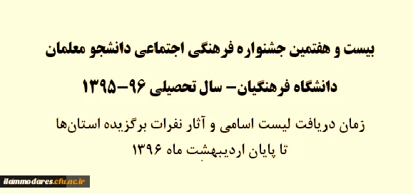 بیست و هفتمین جشنواره فرهنگی اجتماعی دانشجو معلمان
دانشگاه فرهنگیان- سال تحصیلی 96-95 2