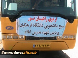 اعزام دانشجویان پردیس شهید مدرس ایلام به مناطق راهیان نور در جنوب و جنوب غرب کشور 2