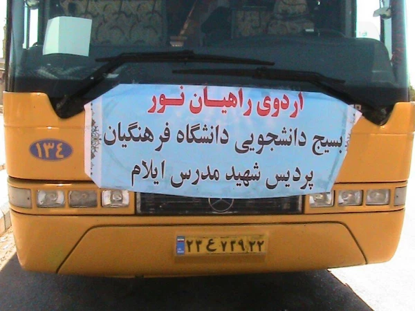 اعزام دانشجویان پردیس شهید مدرس ایلام به مناطق راهیان نور در جنوب و جنوب غرب کشور 2