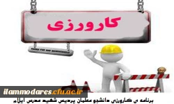 برنامه کارورزی 2