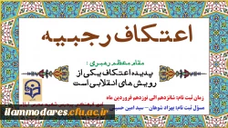 ثبت نام اعتکاف دانشجو معلمان 2