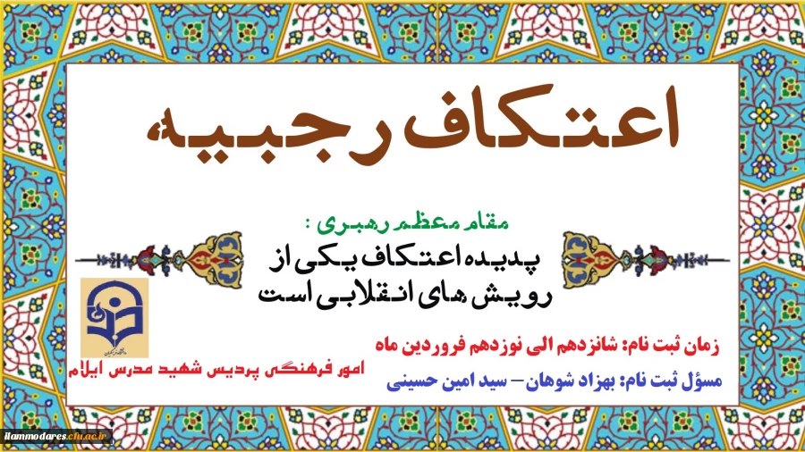 ثبت نام اعتکاف دانشجو معلمان 2