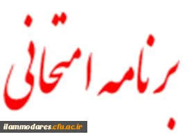 برنامه ی امتحانی نیمسال دوم 96/95 پردیس شهید مدرس ایلام