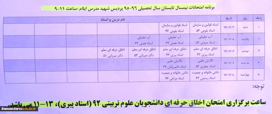 برنامه امتحانات پایان ترم نیمسال تابستان 96-95 پردیس شهید مدرس 2