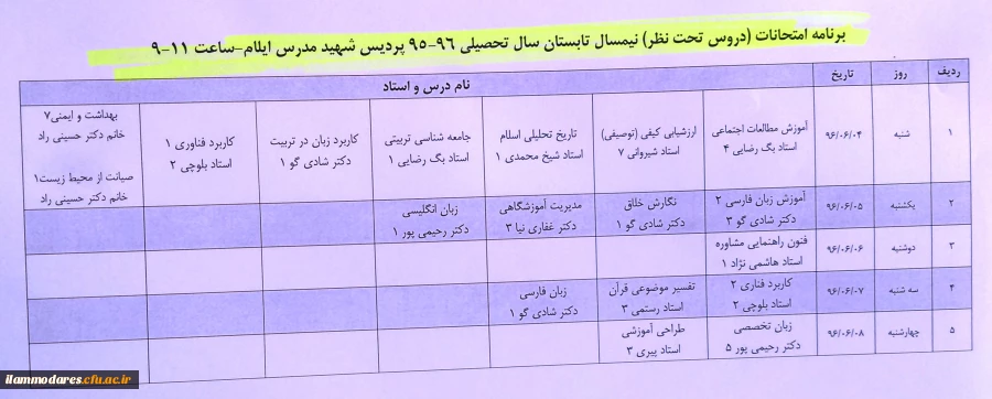 برنامه امتحانات پایان ترم نیمسال تابستان 96-95 پردیس شهید مدرس 3