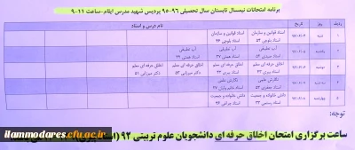 برنامه امتحانات پایان ترم نیمسال تابستان 96-95 پردیس شهید مدرس