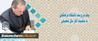 پیام سرپرست دانشگاه فرهنگیان به مناسبت آغاز سال تحصیلی