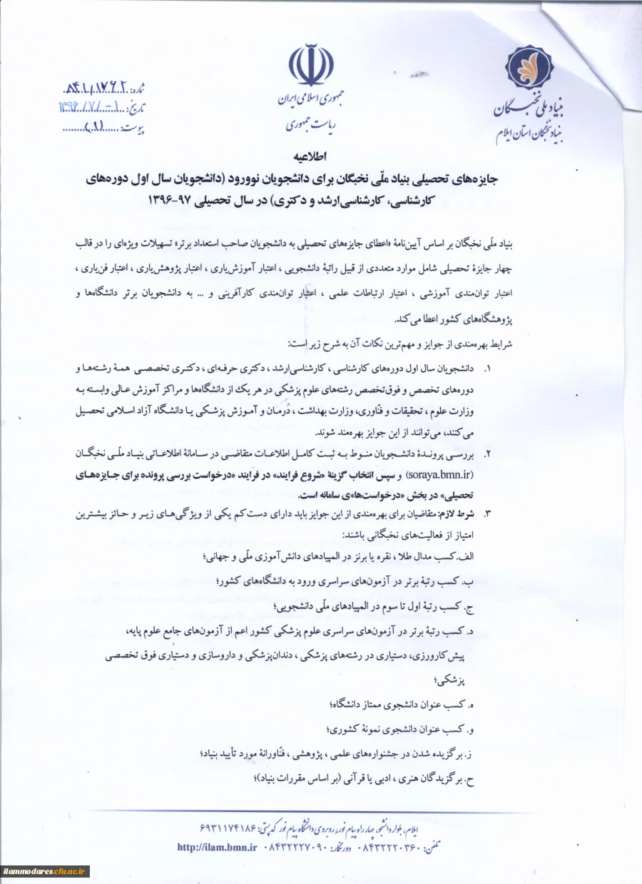 آغاز فراخوان ثبت نام (( جایزه های تحصیلی بنیاد ملی نخبگان )) جهت دانشجویان نوورود به دانشگاه در سال تحصیلی 97-1396 ، از تاریخ 1396/07/01 لغایت 1396/07/20  2