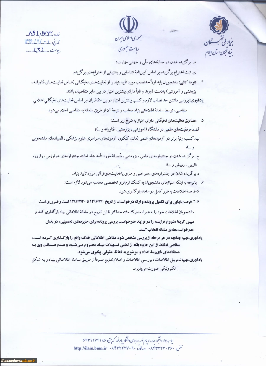 آغاز فراخوان ثبت نام (( جایزه های تحصیلی بنیاد ملی نخبگان )) جهت دانشجویان نوورود به دانشگاه در سال تحصیلی 97-1396 ، از تاریخ 1396/07/01 لغایت 1396/07/20  2