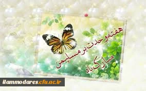 میلاد با سعادت رسول اکرم (ص) و هفته وحدت گرامی باد