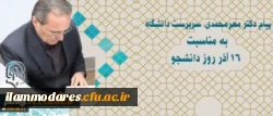 پیام سرپرست دانشگاه فرهنگیان به مناسبت 16 آذر بزرگداشت روز دانشجو 2
