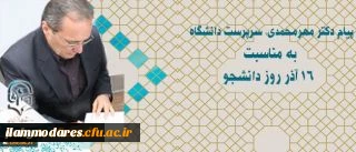 پیام سرپرست دانشگاه فرهنگیان به مناسبت 16 آذر بزرگداشت روز دانشجو