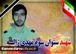 پیام شهادت سروان مهدی ژاله 2