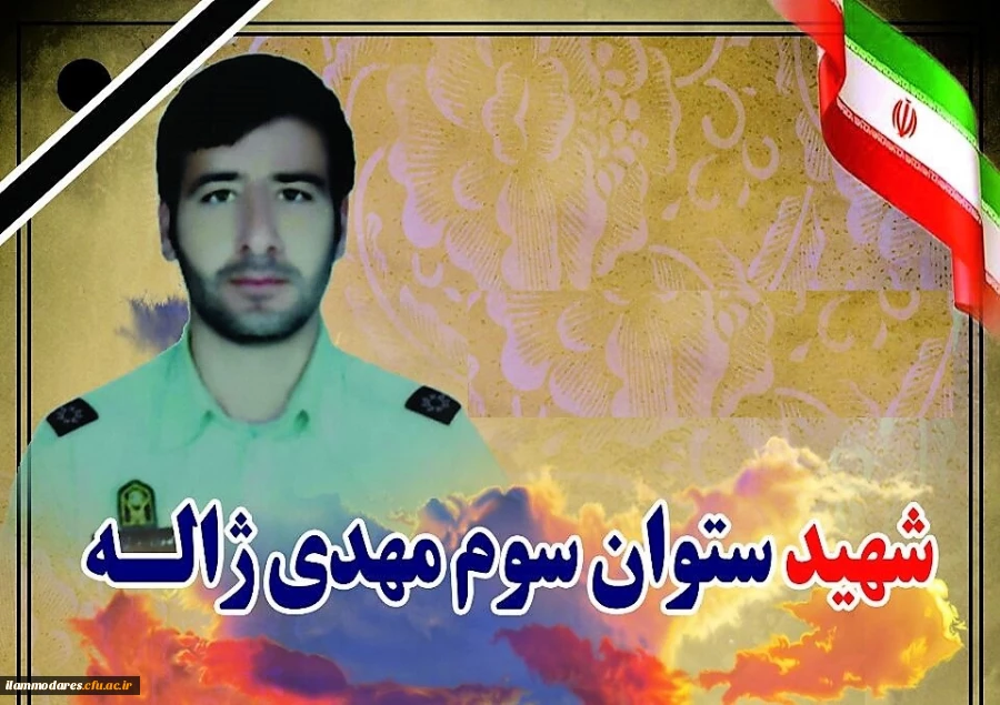 پیام شهادت سروان مهدی ژاله 2