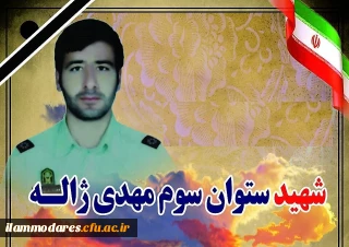 پیام شهادت ستوان سوم  مهدی ژاله