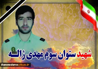 پیام شهادت ستوان سوم  مهدی ژاله