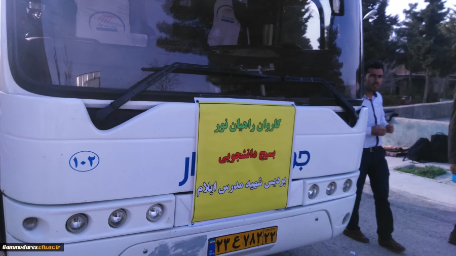 اعزام دانشجو معلمان  به مناطق عملیاتی دوران دفاع مقدس در قالب اردوی راهیان نور 2