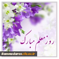تبریک روز معلم 2