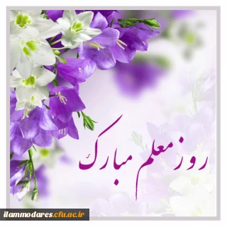 تبریک روز معلم