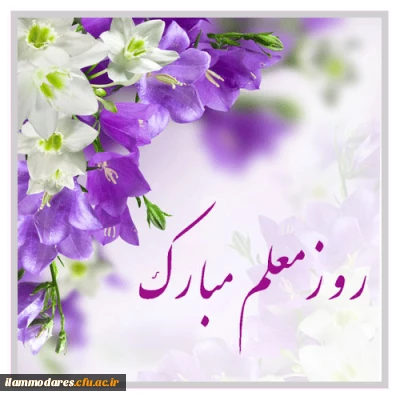 تبریک روز معلم