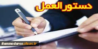 دستورالعمل  دوره آموزشی طرح کرامت