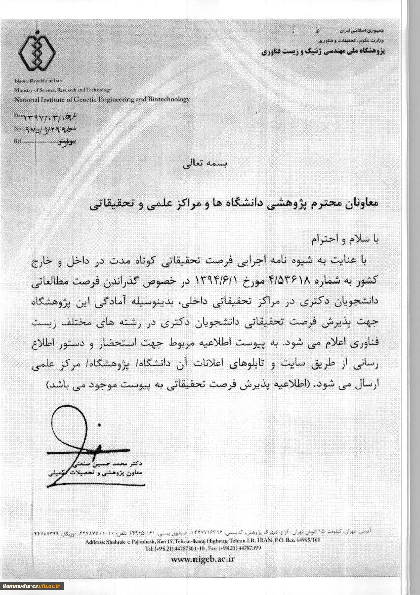 اطلاعیه پذیرش فرصت مطالعاتی داخل کشور برای دانشجویان دکتری  3