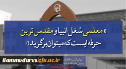 پذیرش دانشجو در دانشگاه فرهنگیان  2