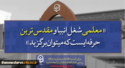 پذیرش دانشجو در دانشگاه فرهنگیان