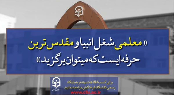 پذیرش دانشجو در دانشگاه فرهنگیان  2