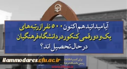 پذیرش دانشجو در دانشگاه فرهنگیان  3