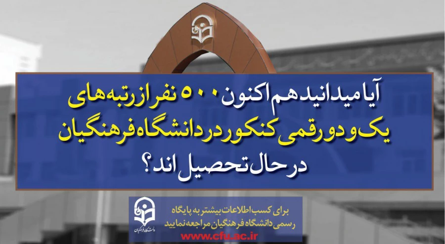 پذیرش دانشجو در دانشگاه فرهنگیان  3