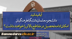 پذیرش دانشجو در دانشگاه فرهنگیان  4