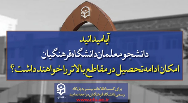 پذیرش دانشجو در دانشگاه فرهنگیان  4