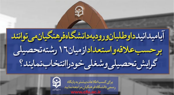 پذیرش دانشجو در دانشگاه فرهنگیان  5