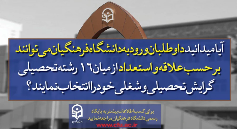 پذیرش دانشجو در دانشگاه فرهنگیان  5