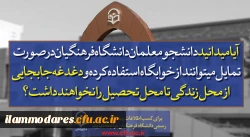 پذیرش دانشجو در دانشگاه فرهنگیان  6