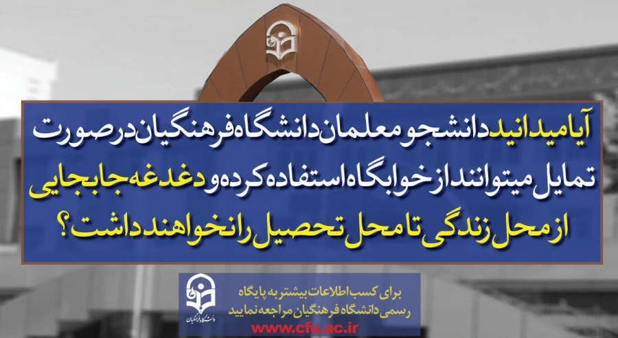 پذیرش دانشجو در دانشگاه فرهنگیان  6