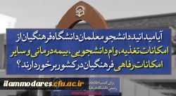 پذیرش دانشجو در دانشگاه فرهنگیان  7