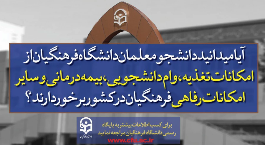 پذیرش دانشجو در دانشگاه فرهنگیان  7